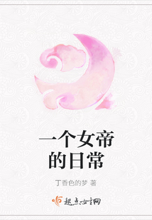 一個(gè)女帝的日常