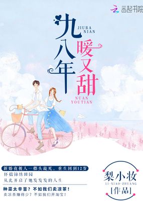 九八年暖又甜在线阅读