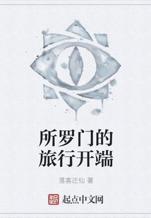 所羅門的旅行開端