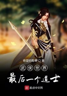 武侠世界最后一个道士在线阅读