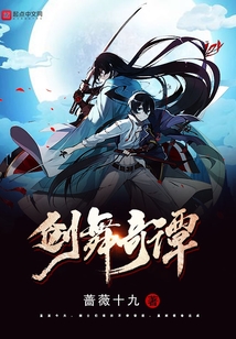 劍舞奇譚