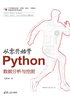 ="从零开始学Python数据分析与挖掘"