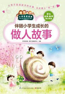 伴隨小學生成長的做人故事（小學生愛讀本）