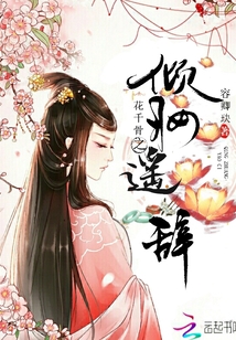 花千骨之傾妝遙辭