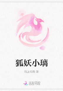 狐妖小璃