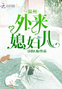 溫州外來(lái)媳婦兒