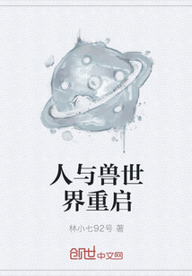 人與獸世界重啟