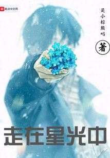 走在星光中
