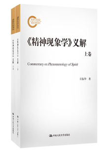 《精神现象学》义解（共2册）