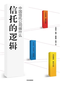 信托的邏輯:中國信托公司做什么