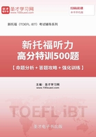 2019年新托福聽力高分特訓500題【命題分析＋答題攻略＋強化訓練】在線閱讀
