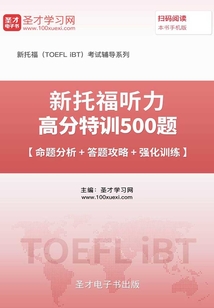 2019年新托福聽力高分特訓500題【命題分析+答題攻略+強化訓練】