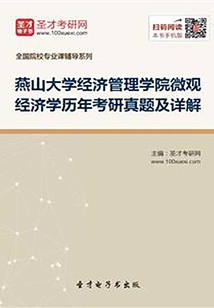 燕山大學經濟管理學院微觀經濟學歷年考研真題及詳解