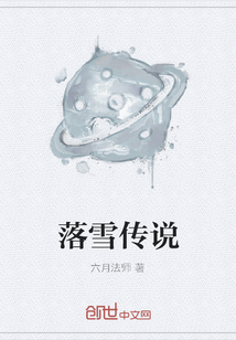 落雪傳說