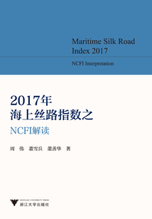 2017年海上絲路指數NCFI解讀