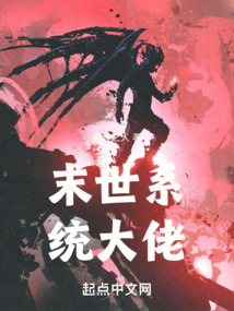 末世系統(tǒng)大佬