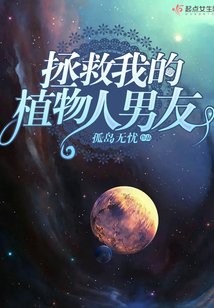 拯救我的植物人男友