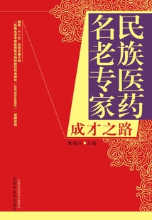 民族医药名老专家成才之路