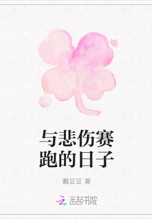 與悲傷賽跑的日子