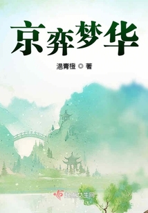 京弈夢華