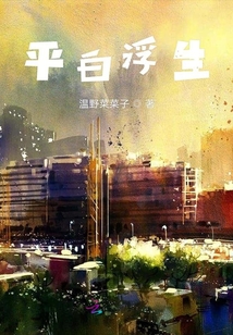 平白浮生
