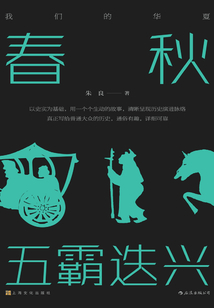 春秋：五霸迭興