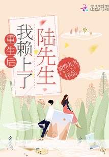 重生后我賴上了陸先生