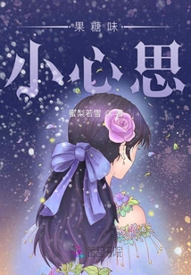 果糖味小心思