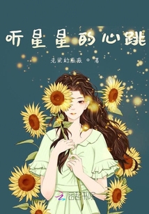 聽星星的心跳