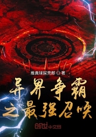 异界争霸之最强召唤在线阅读