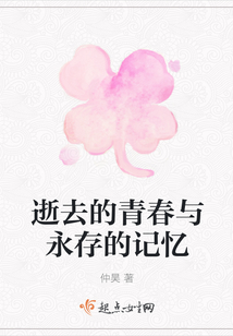 逝去的青春與永存的記憶