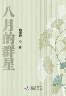八月的群星