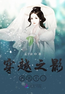 穿越之十三的世界觀崩潰了