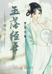 潤玉之玉落經年