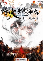烽火燃余生在線閱讀
