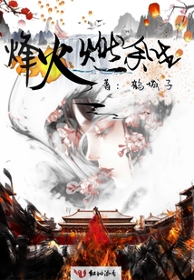 烽火燃余生