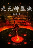 九死神凰訣在線閱讀