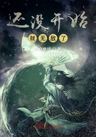還沒開始就無敵了在線閱讀