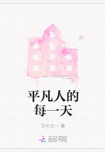 平凡人的每一天