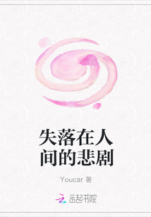 失落在人間的悲劇