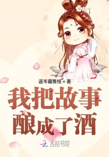 我把故事釀成了酒