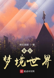 掌控夢境世界