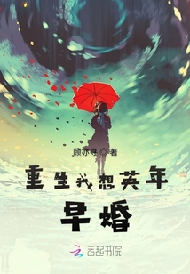 重生我想英年早婚