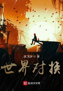 世界對換