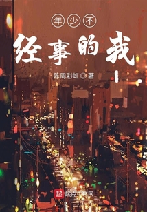 年少不經(jīng)事的我