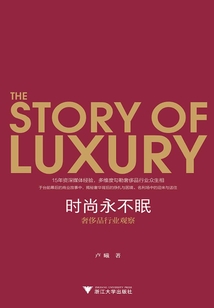 時尚永不眠:奢侈品行業觀察