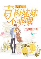 腹黑boss青梅妹妹不乖哦在线阅读