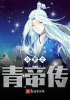 斗罗之青帝传在线阅读