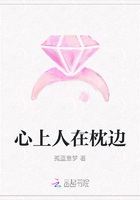 心上人在枕邊在線閱讀