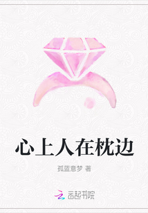 心上人在枕邊
